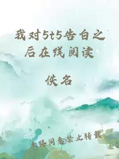 我對5t5告白之后在線(xiàn)閱讀