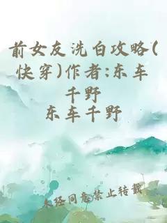 前女友洗白攻略(快穿)作者:東車(chē)千野