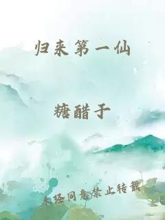 歸來(lái)第一仙