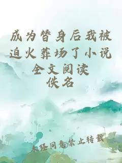 成為替身后我被迫火葬場(chǎng)了小說(shuō)全文閱讀