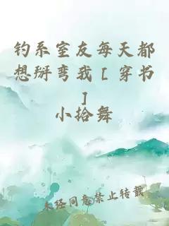 釣系室友每天都想掰彎我［穿書(shū)］