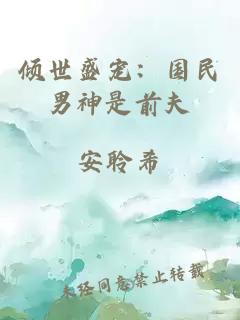 傾世盛寵：國民男神是前夫