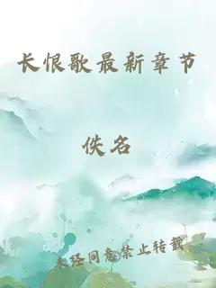 長(cháng)恨歌最新章節