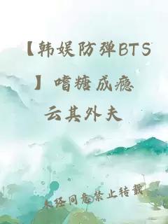 【韓娛防彈BTS】嗜糖成癮