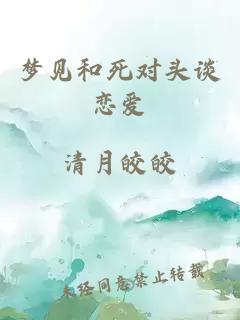 夢(mèng)見(jiàn)和死對頭談戀愛(ài)