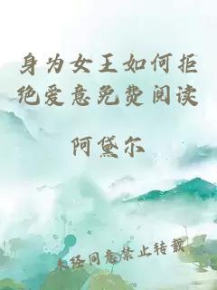 身為女王如何拒絕愛(ài)意免費閱讀