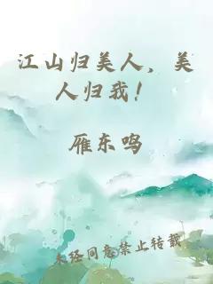 江山歸美人，美人歸我！