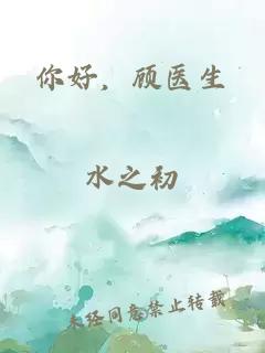 你好，顧醫生