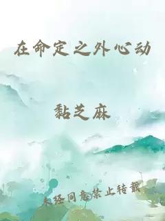 在命定之外心動(dòng)