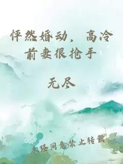 怦然婚動(dòng)，高冷前妻很搶手