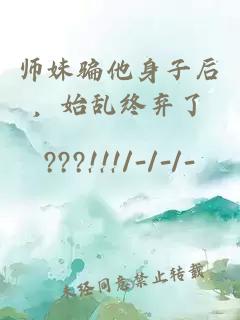 師妹騙他身子后，始亂終棄了