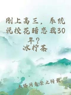 剛上高三，系統說(shuō)?；ò祽傥?0年？