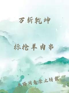 萬(wàn)斬乾坤