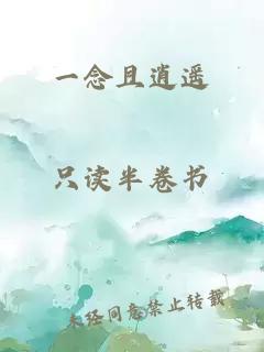 一念且逍遙