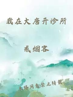 我在大唐開(kāi)診所
