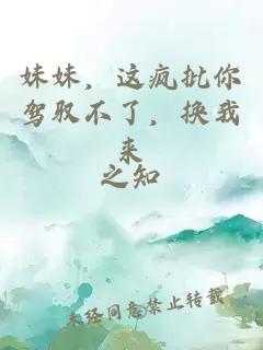 妹妹，這瘋批你駕馭不了，換我來(lái)