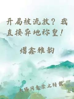 開(kāi)局被流放？我直接異地稱(chēng)皇！