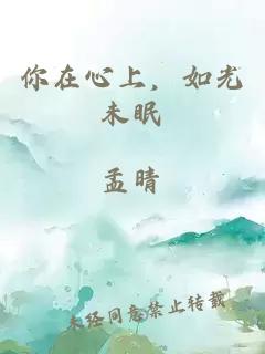 你在心上，如光未眠