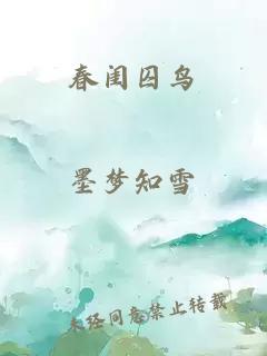 春閨囚鳥(niǎo)