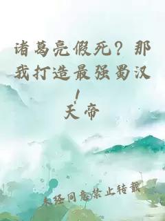 諸葛亮假死？那我打造最強蜀漢！