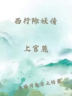 西行除妖傳