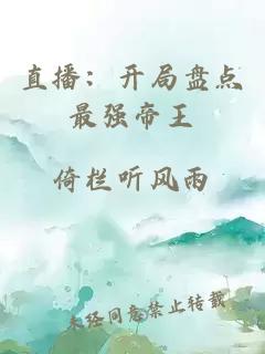 直播：開(kāi)局盤(pán)點(diǎn)最強帝王