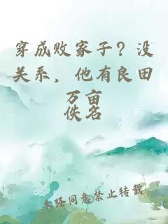 穿成敗家子？沒(méi)關(guān)系，他有良田萬(wàn)畝