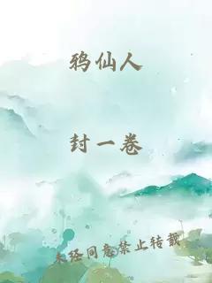 鴉仙人