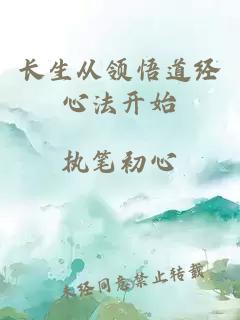 長(cháng)生從領(lǐng)悟道經(jīng)心法開(kāi)始