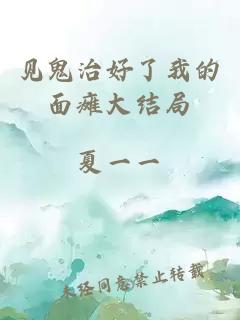 見(jiàn)鬼治好了我的面癱大結局
