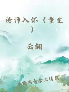 誘師入懷（重生）