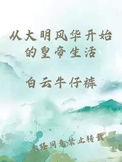 從大明風(fēng)華開(kāi)始的皇帝生活