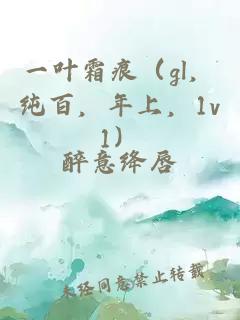 一葉霜痕（gl，純百，年上，1v1）