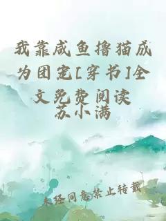 我靠咸魚(yú)擼貓成為團寵[穿書(shū)]全文免費閱讀