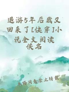 退游5年后我又回來(lái)了[快穿]小說(shuō)全文閱讀