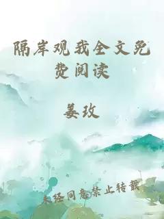 隔岸觀(guān)我全文免費閱讀