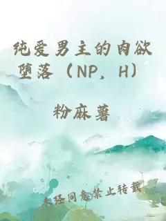 純愛(ài)男主的肉欲墮落（NP，H）