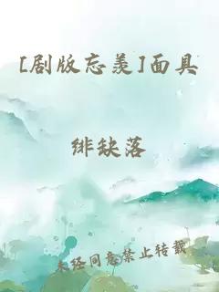 [劇版忘羨]面具