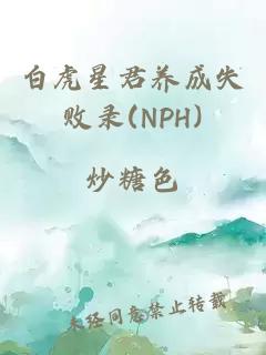 白虎星君養成失敗錄(NPH)