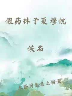 假藥林予夏穆忱