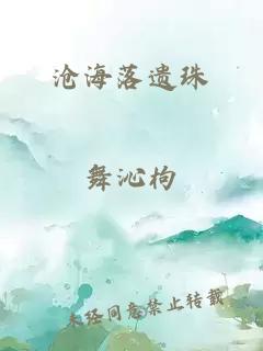 滄海落遺珠