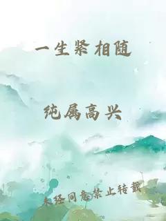 一生緊相隨