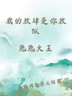 我的放肆是你放縱