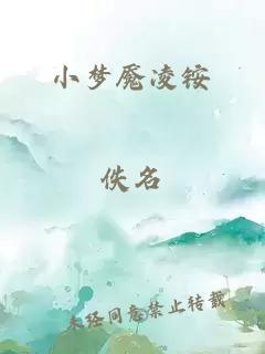 小夢(mèng)魘凌銨