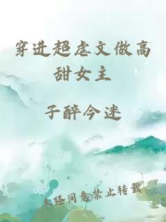 穿進(jìn)超虐文做高甜女主