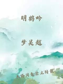 明鶴吟