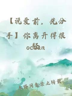 【說(shuō)愛(ài)前，先分手】你離開(kāi)得很輕