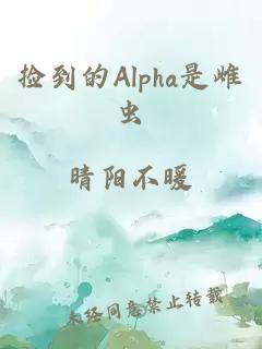 撿到的Alpha是雌蟲(chóng)