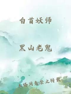 白首妖師