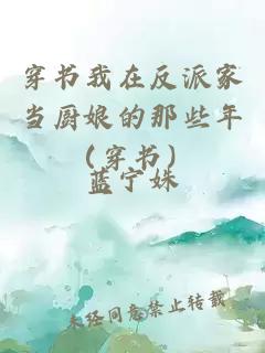 穿書(shū)我在反派家當廚娘的那些年（穿書(shū)）
